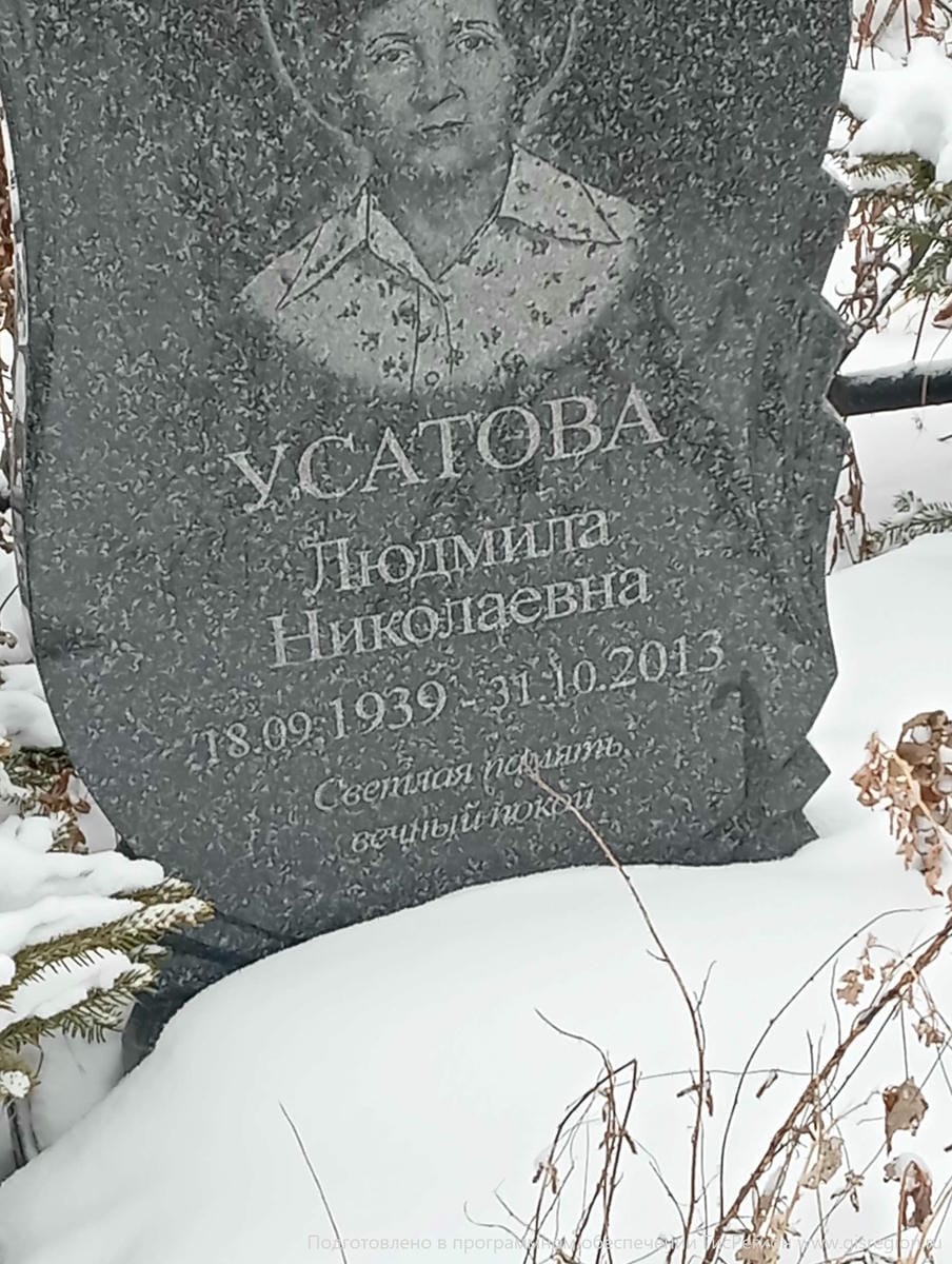 Усатова Людмила Николаевна