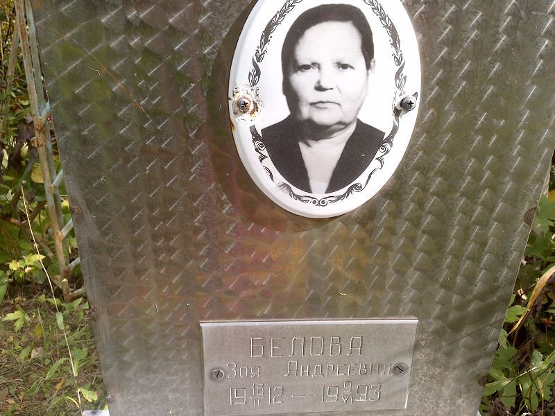 Белова