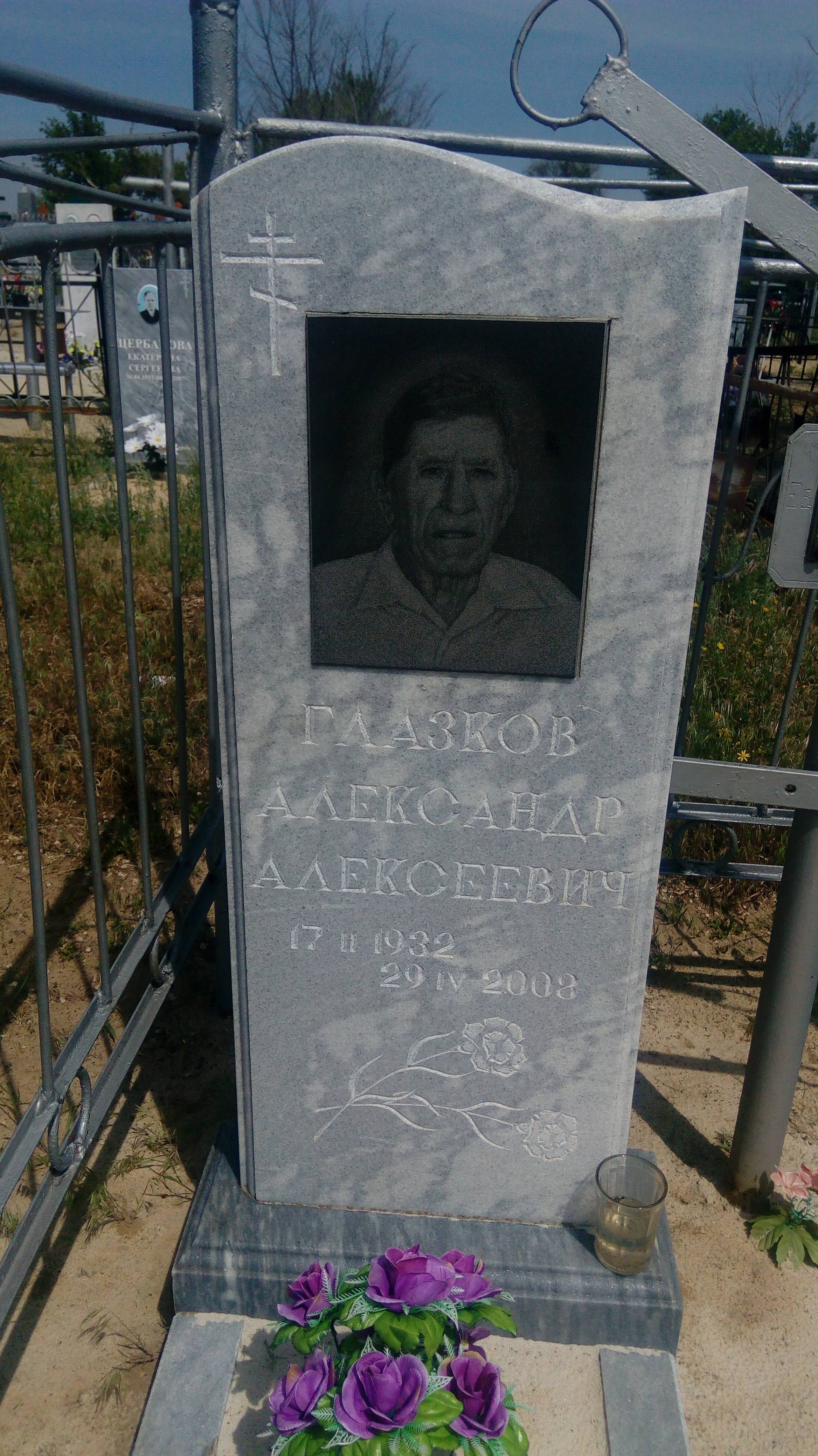 Глазков Александр Алексеевич