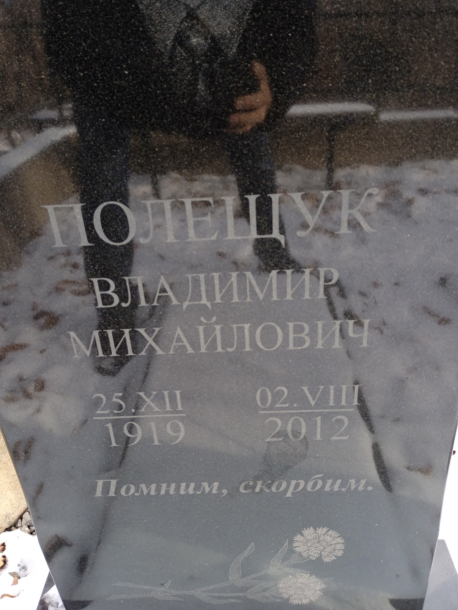 Полещук Владимир Михайлович