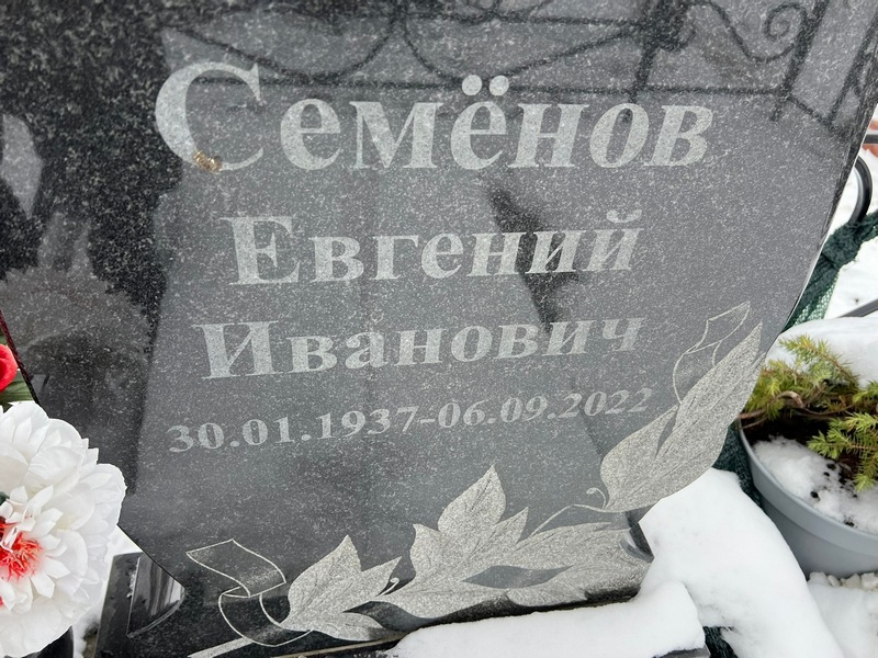 Семенов