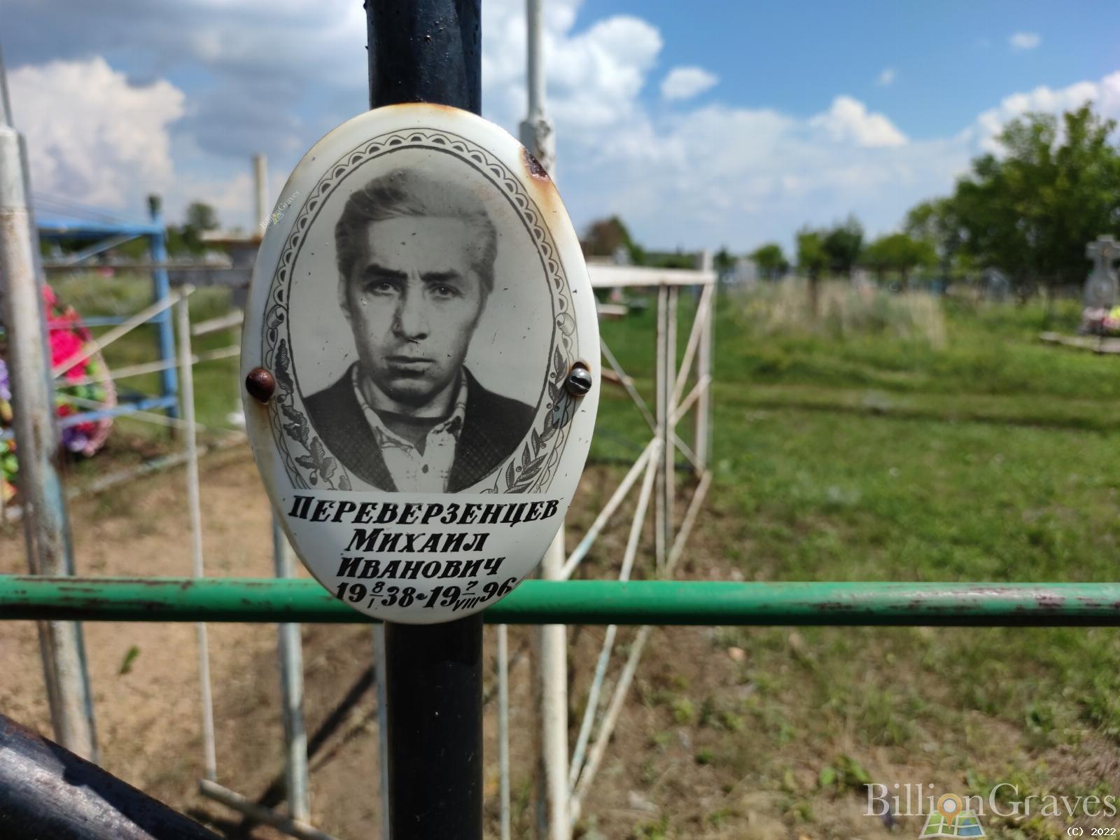 Переверзенцев Михаил Иванович