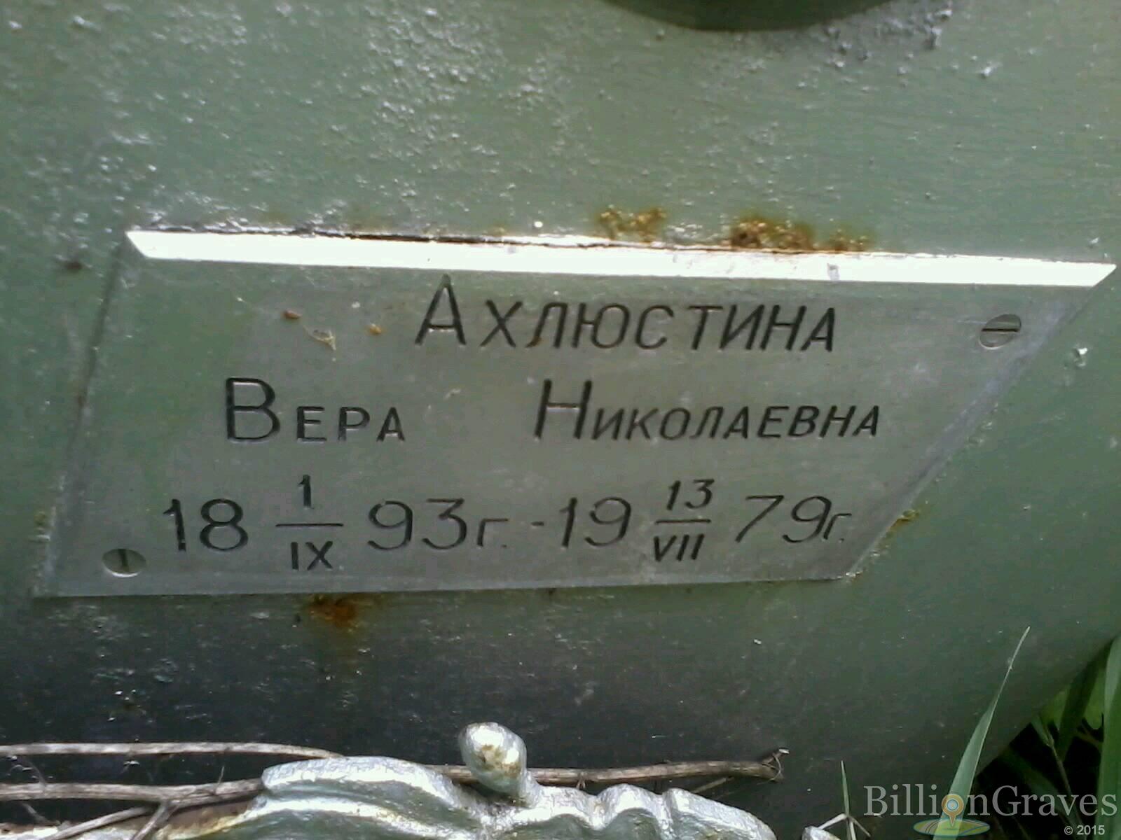 ахлюстина вера николаевна