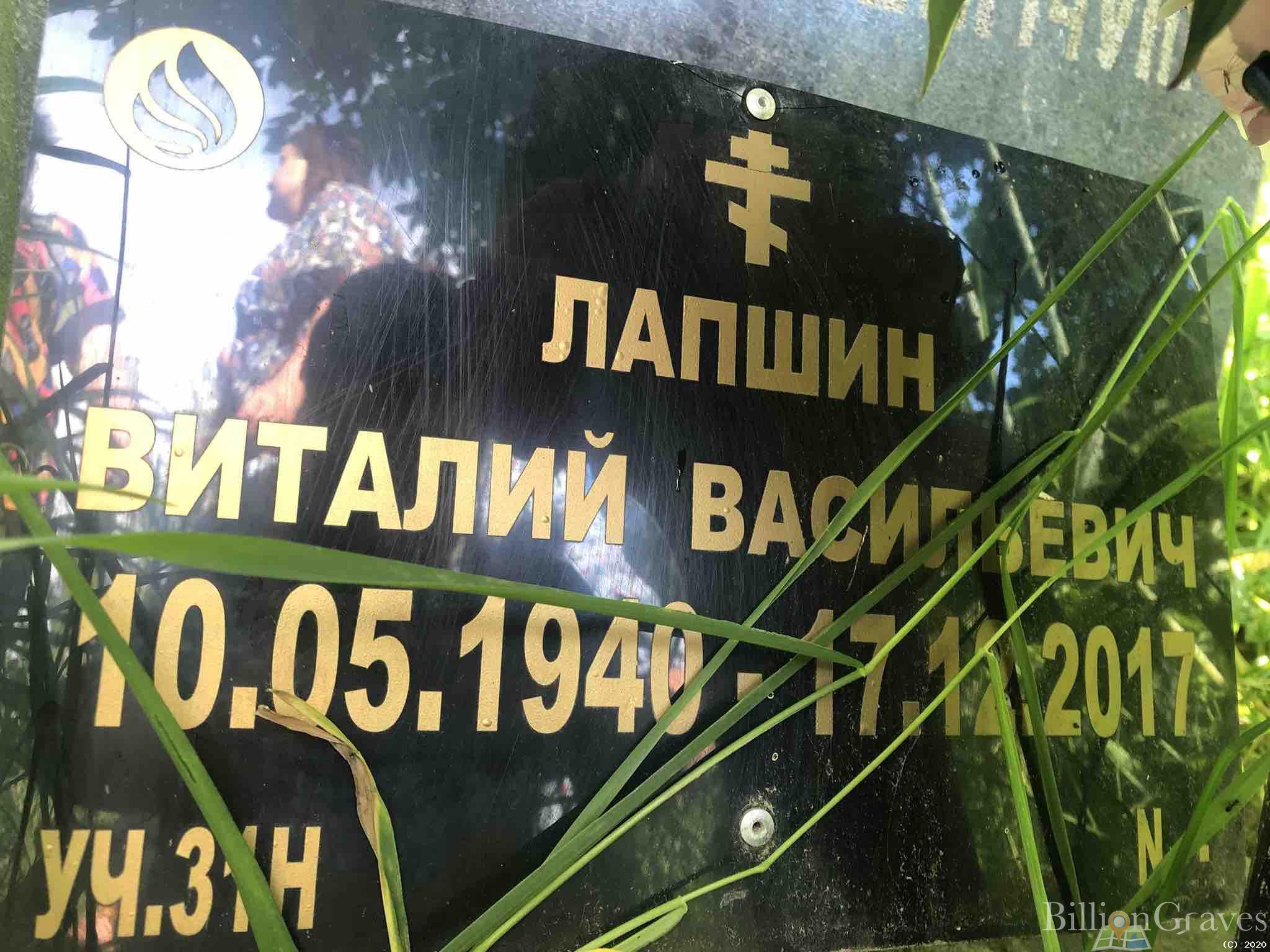 Лапшин Виталий Васильевич