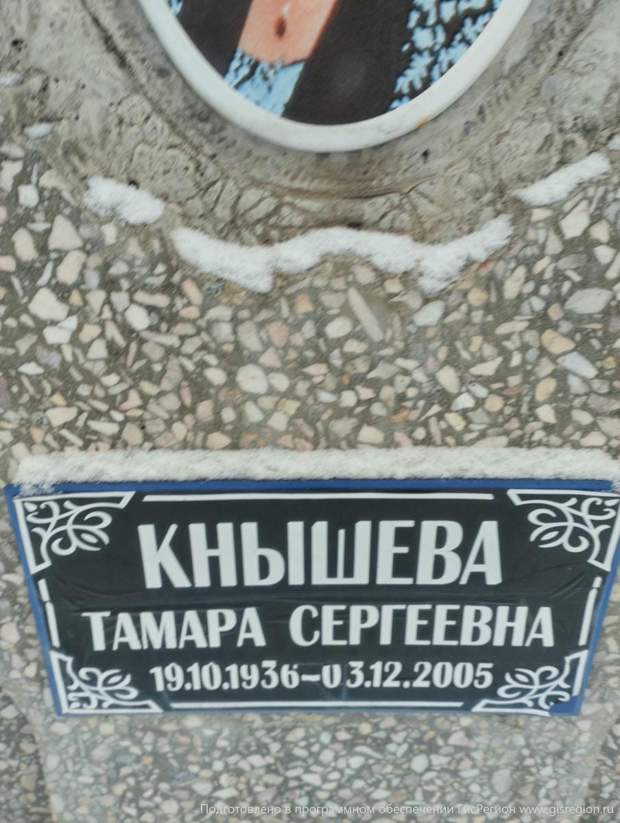 Кнышева Тамара Сергеевна