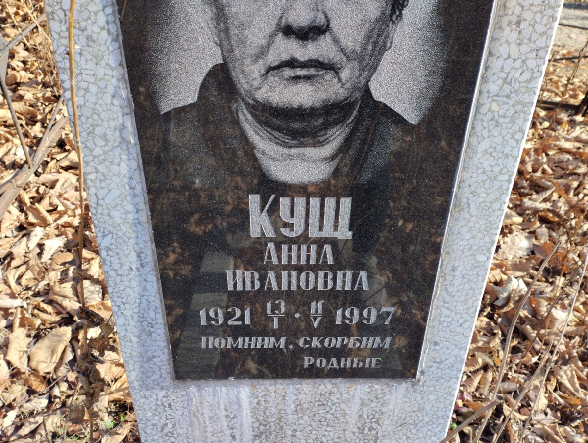 Кущ Анна Ивановна