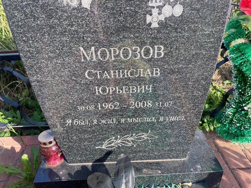 Станислав Морозов Юрьевич
