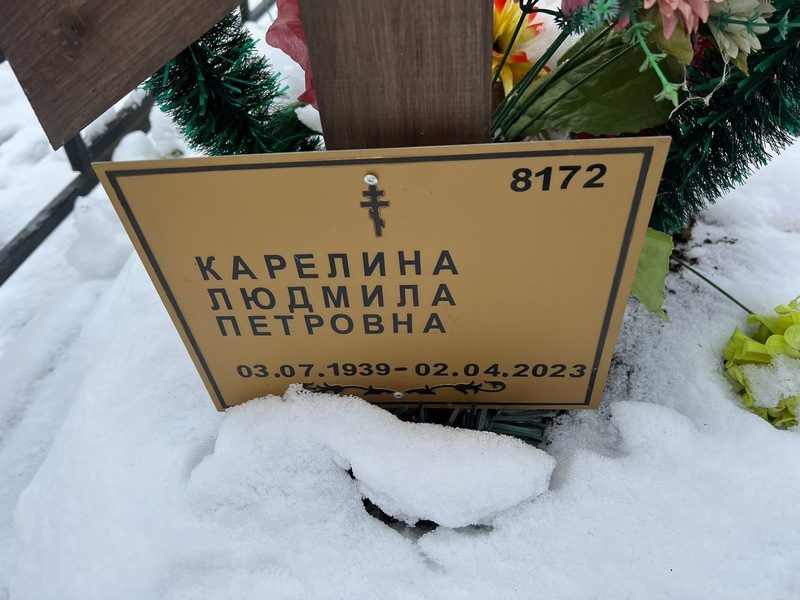 Карелина