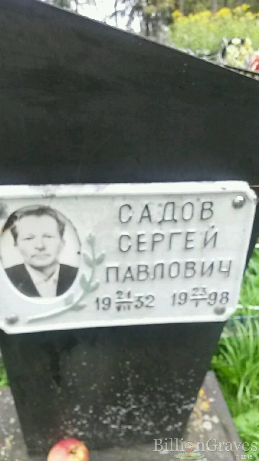 Садов Сергей Павлович