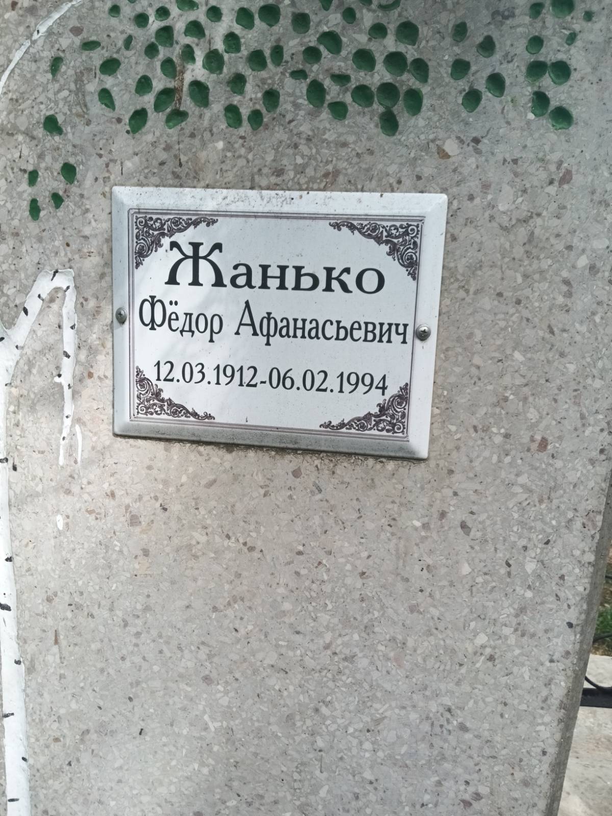 Жанько Фёдор Афанасьевич