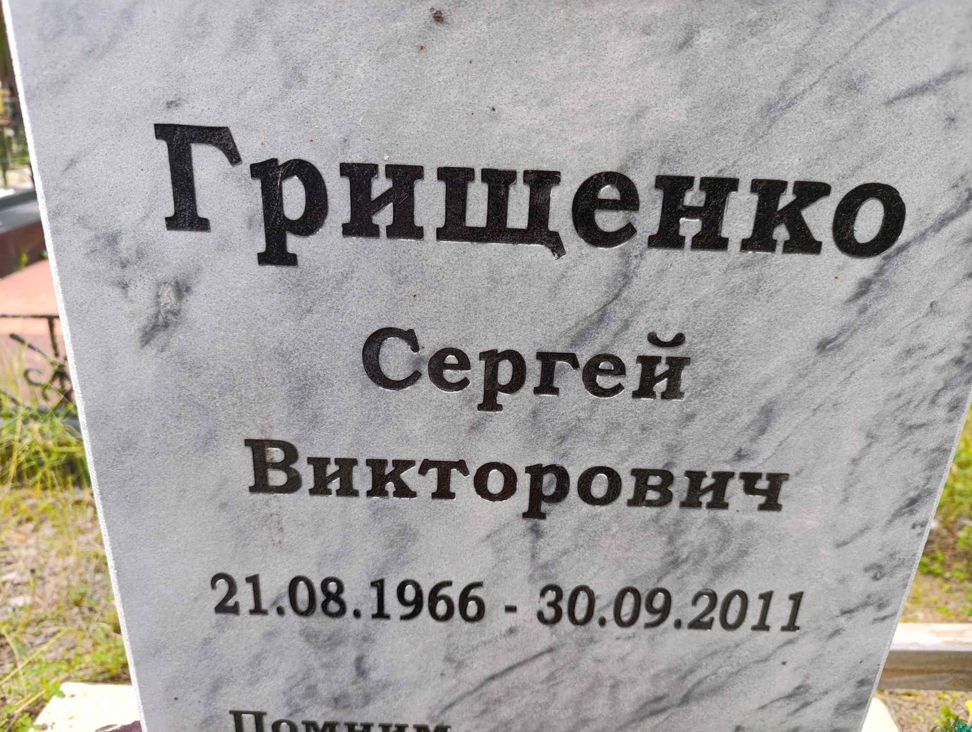 Грищенко Сергей Викторович