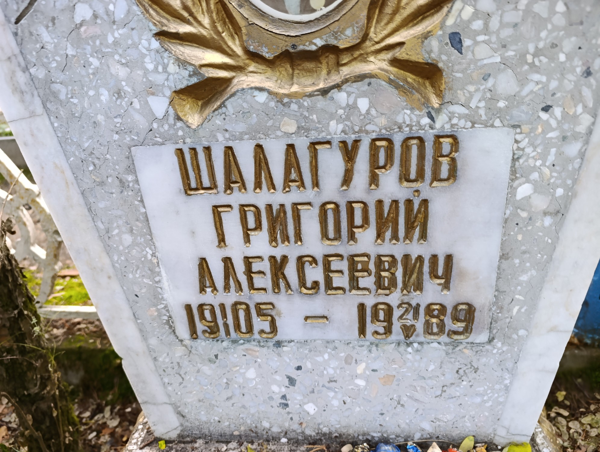 Шалагуров Григорий Алексеевич
