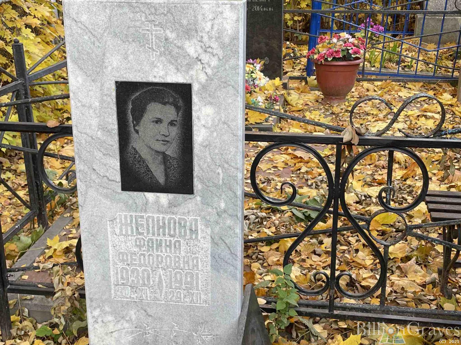 Желнова Фаина Фёдоровна