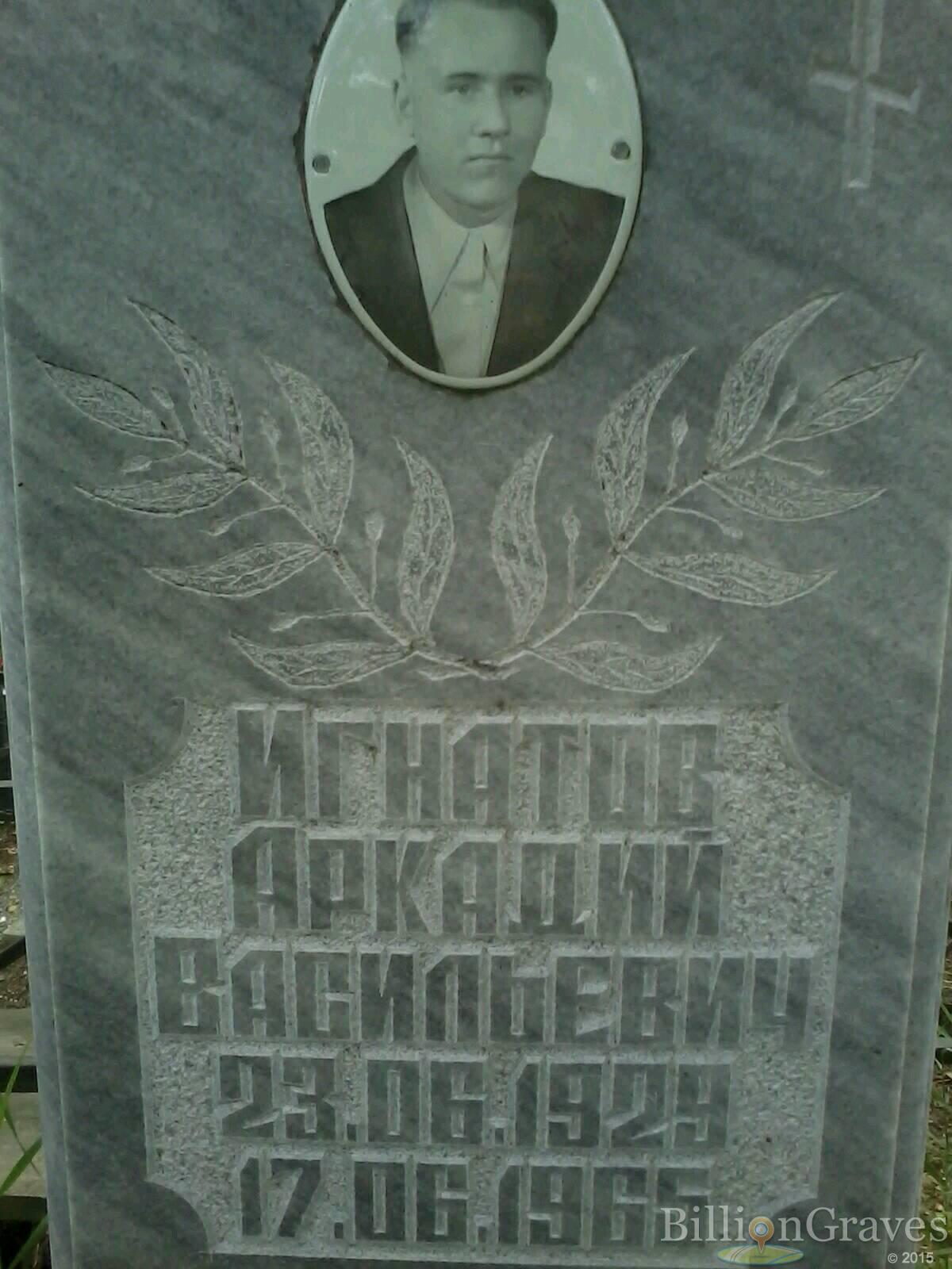 Игнатов Аркадий Васильевич