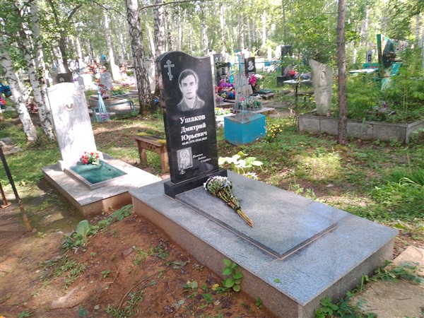 Ушаков Дмитрий Юрьевич
