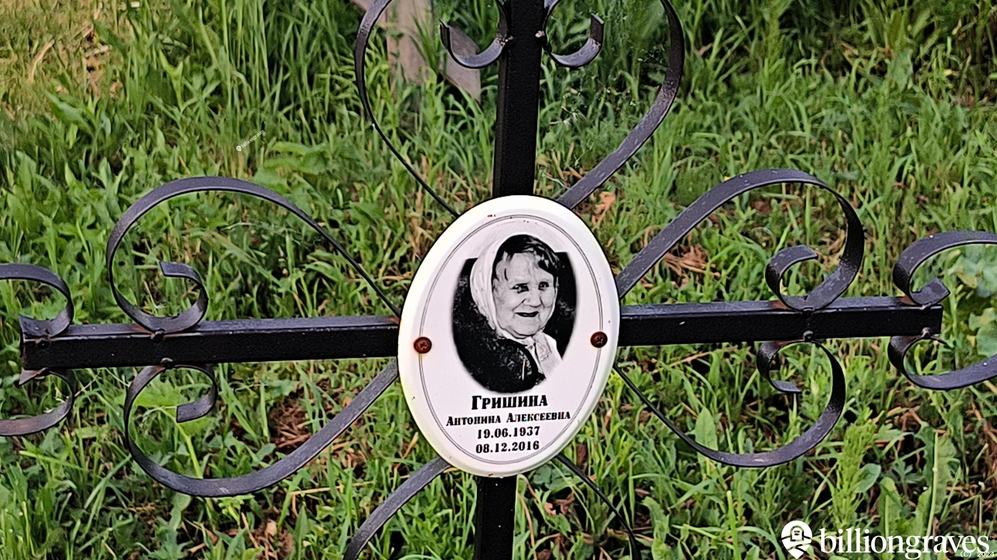 Гришина Антонина Алексеевна