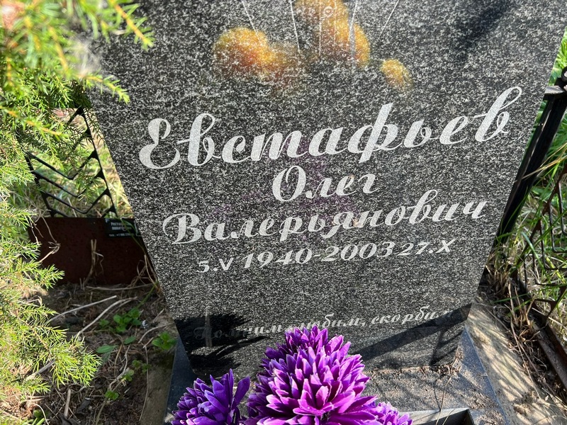 Евстафьев