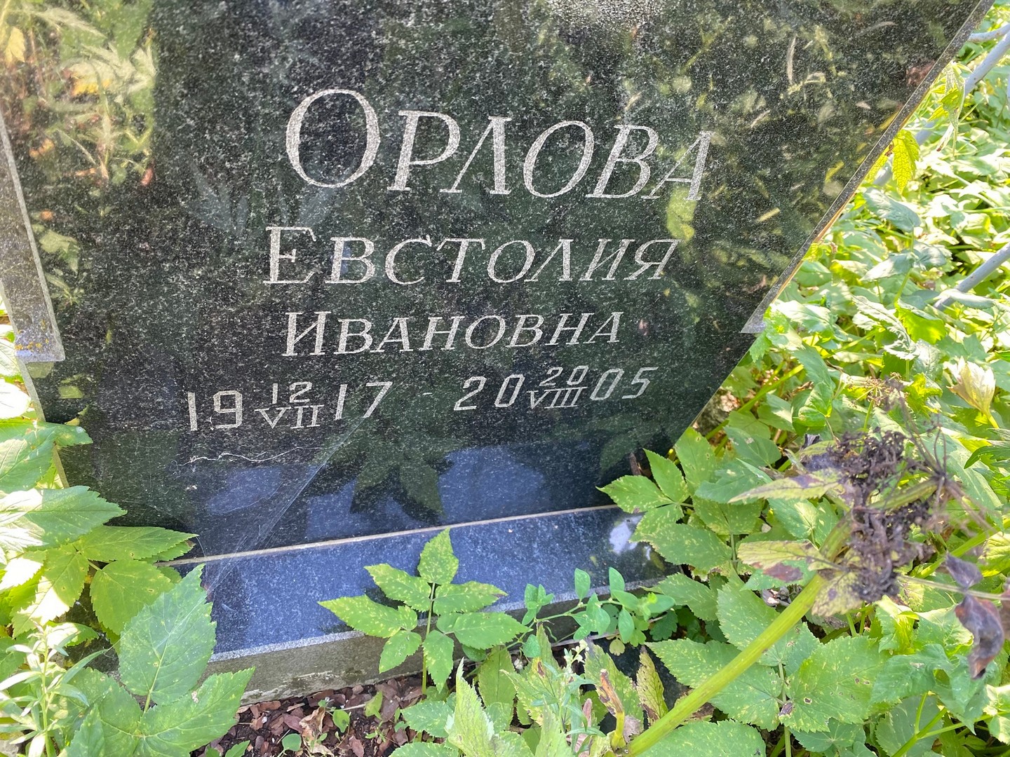 Евстолия Орлова Ивановна