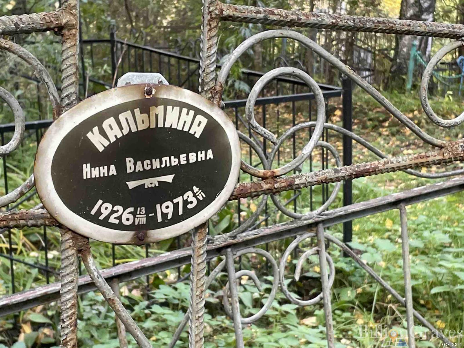 Кальмина Нина Васильевна