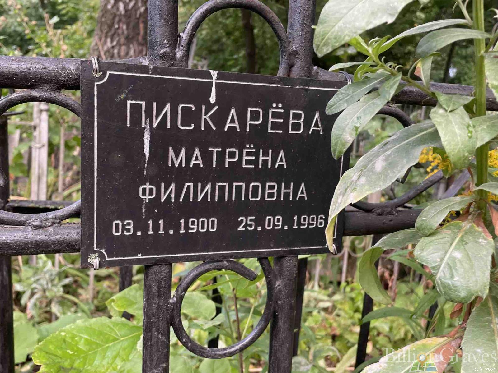 Пискарёва Матрёна Филипповна