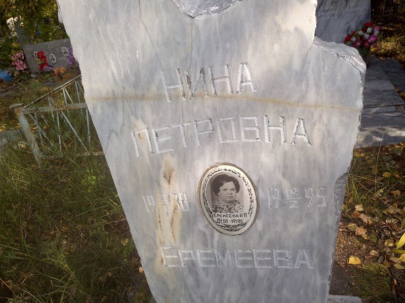 Еремеева