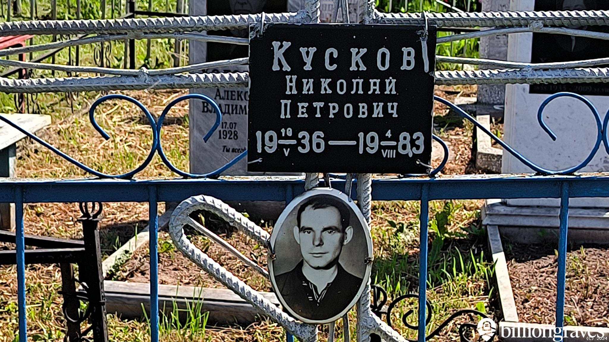 Кусков Николай Петрович