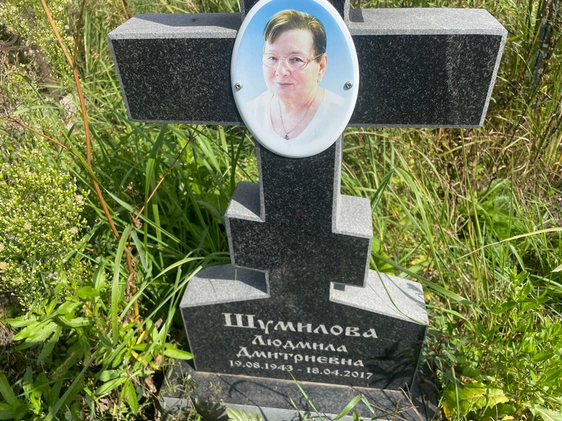 Шумилова
