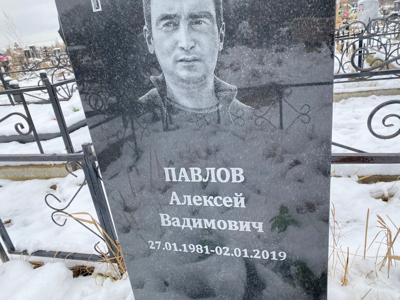 Павлов