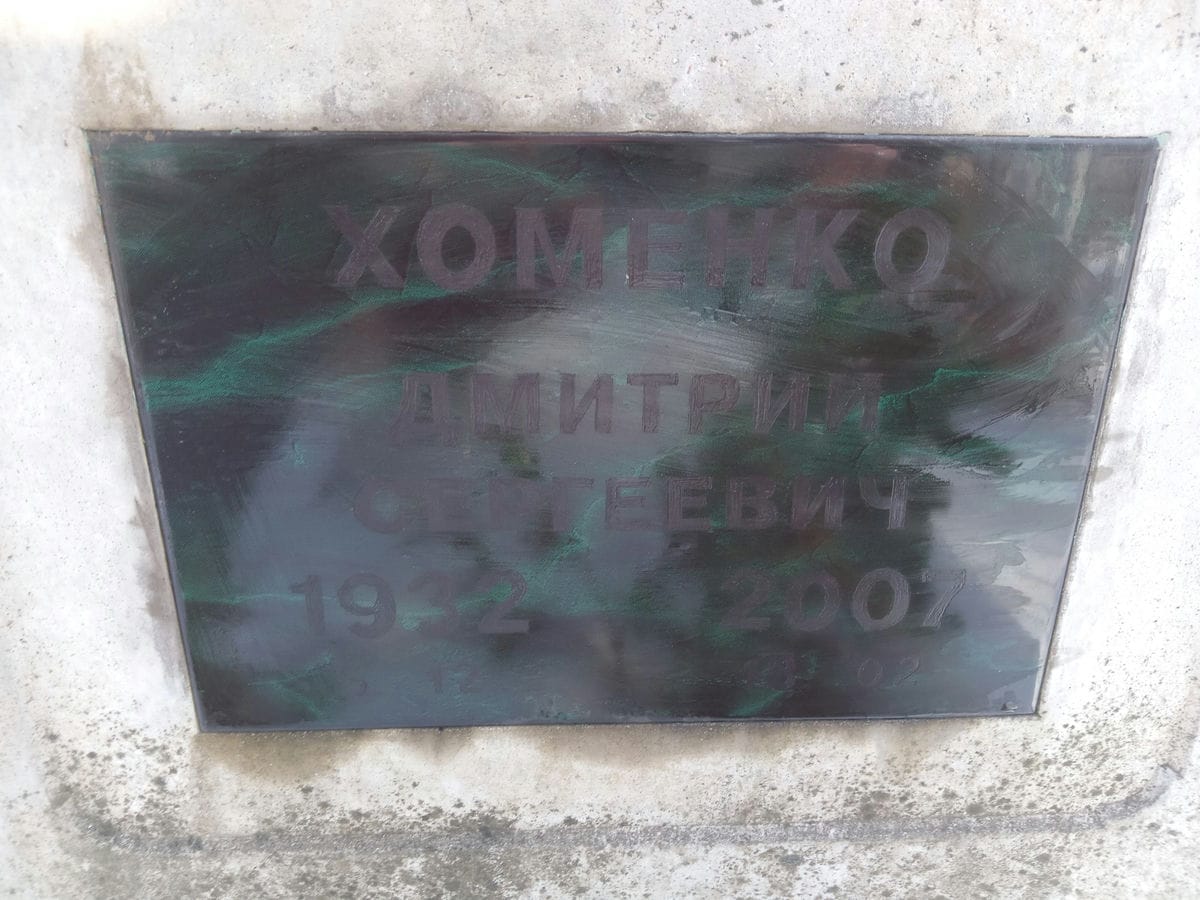 Хоменко Дмитрий Сергеевич