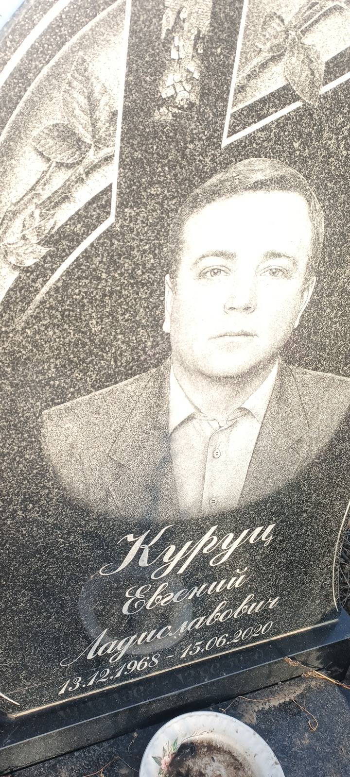 Куруц Евгений Ладиславович