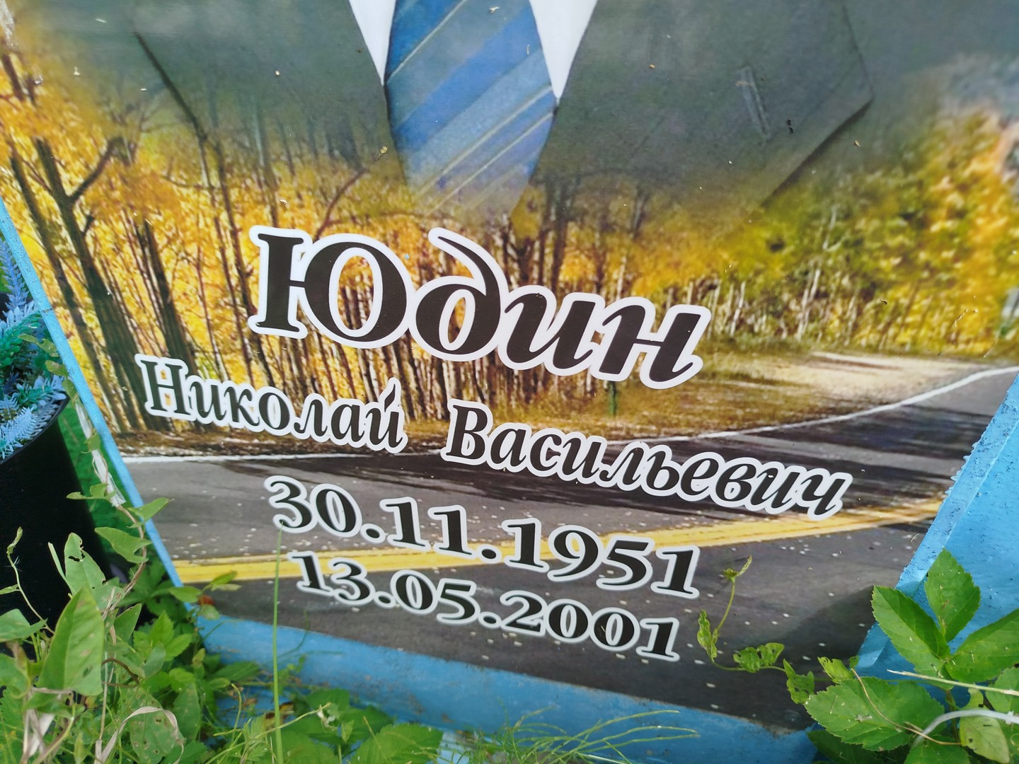 Юдин