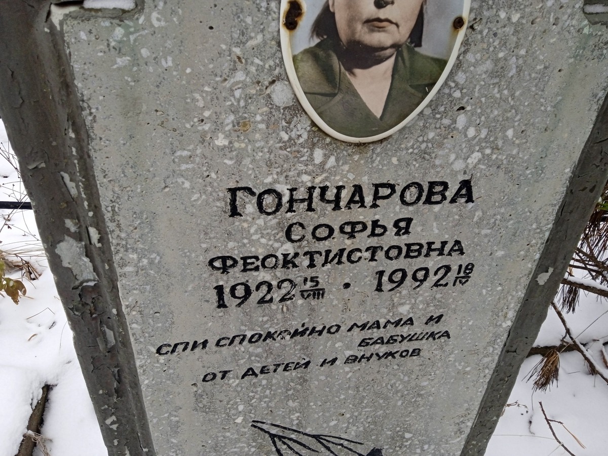 Гончарова Сафья Феоктистовна