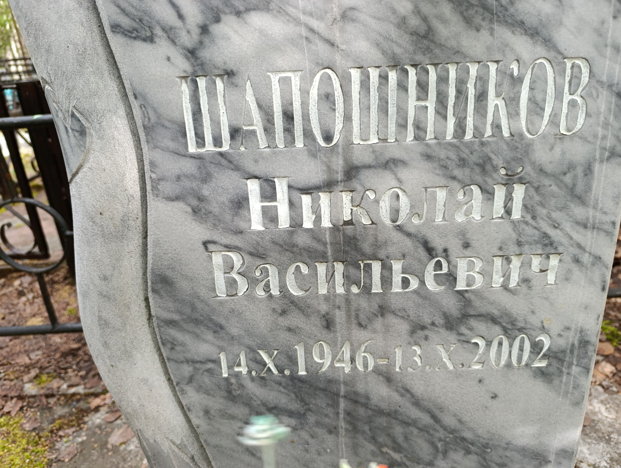 Шапошников Николай Васильевич