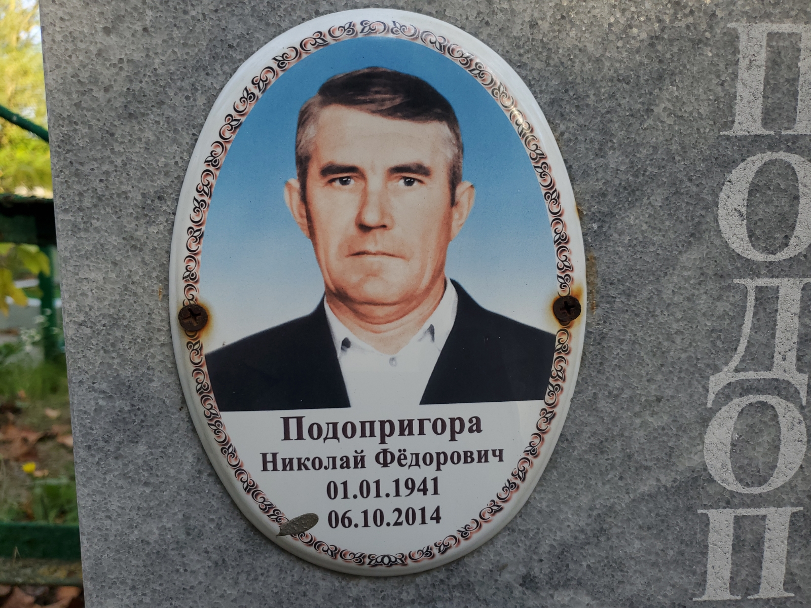 Подопригора Николай Фёдорович