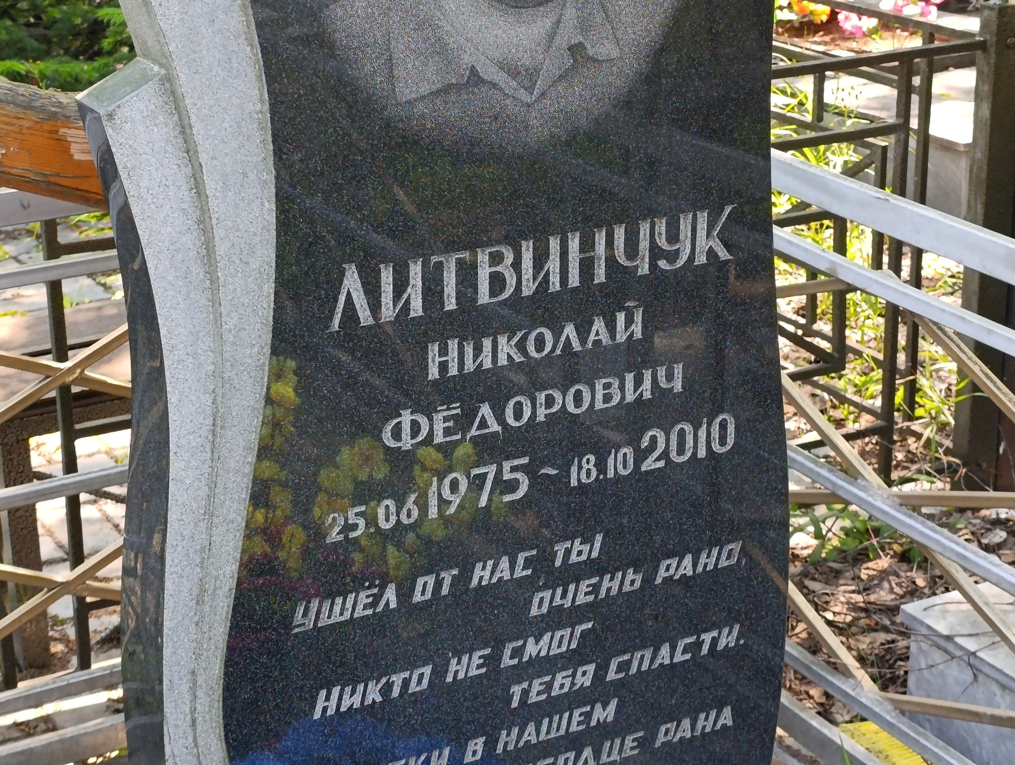 Литвинчук Николай Федорович