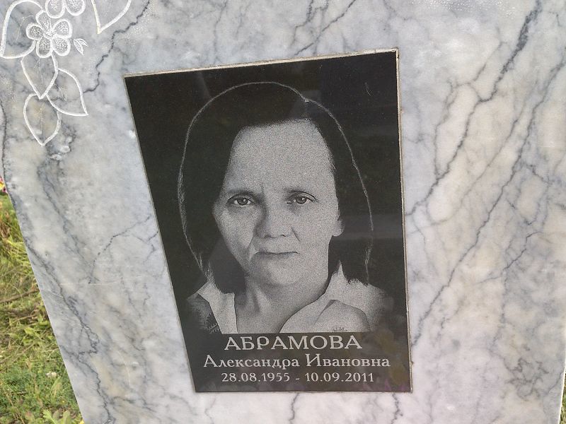 Абрамова Александра Ивановна