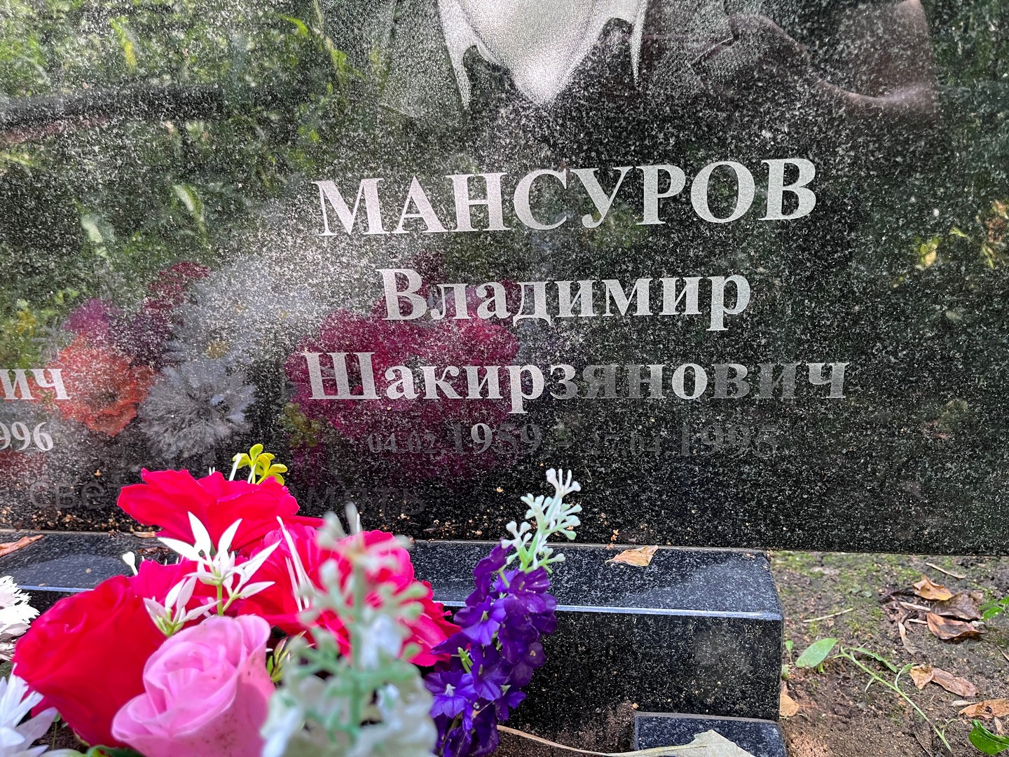 Мансуров