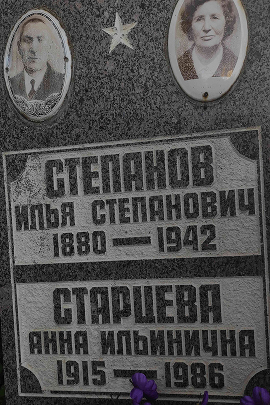 Степанов Илья Степанович