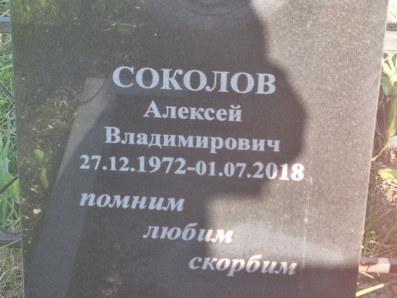 Соколов