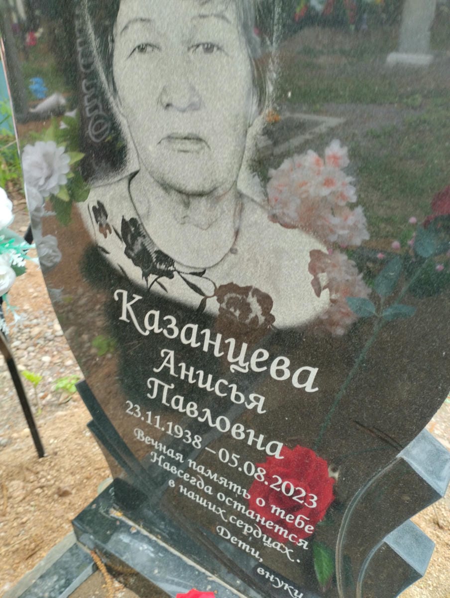 Казанцева Анисья Павловна