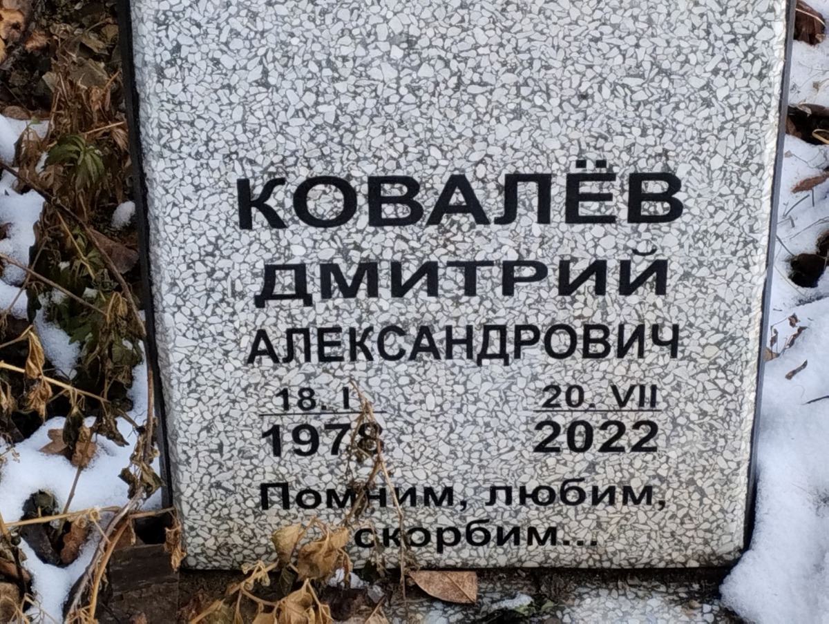 Ковалев Дмитрий Александрович
