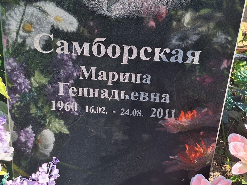 Самборская