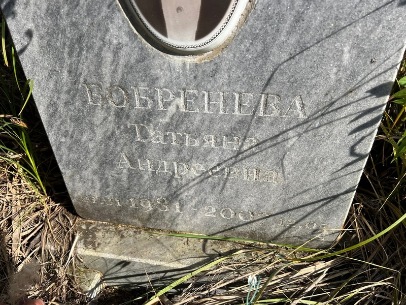 Бобренева