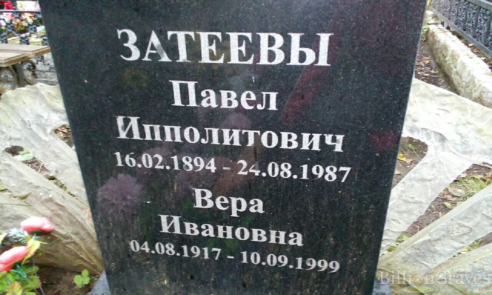 Затеев Павел Ипполитович