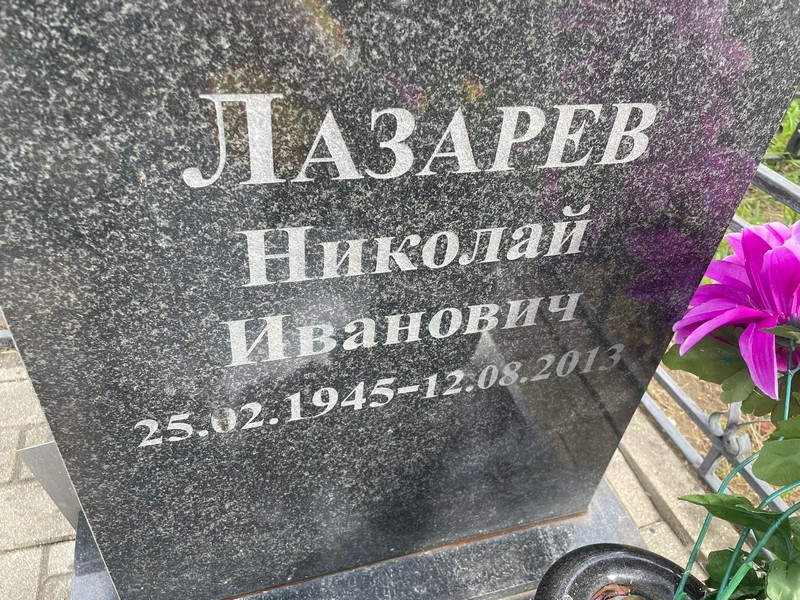Лазарев