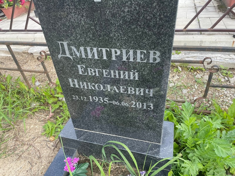 Дмитриев
