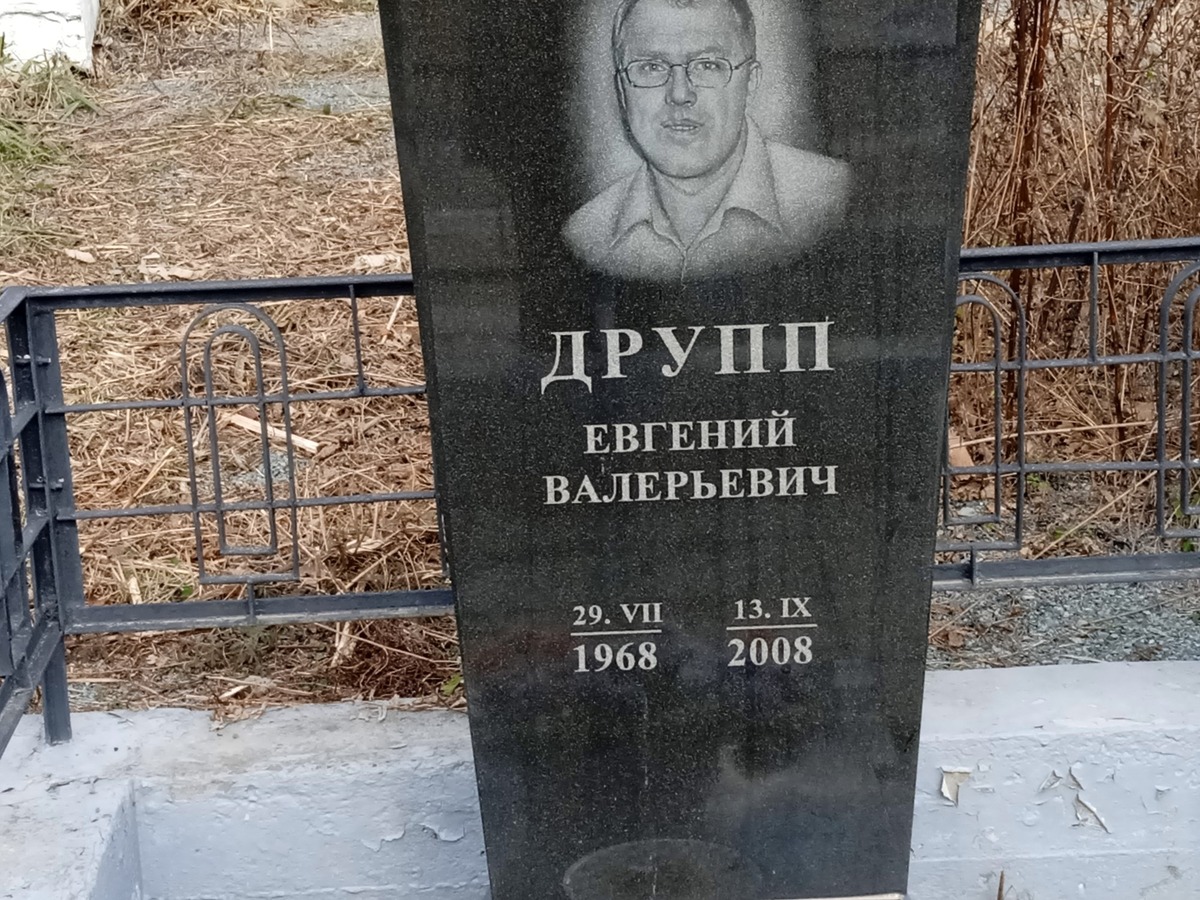 Друпп Евгений Валерьевич