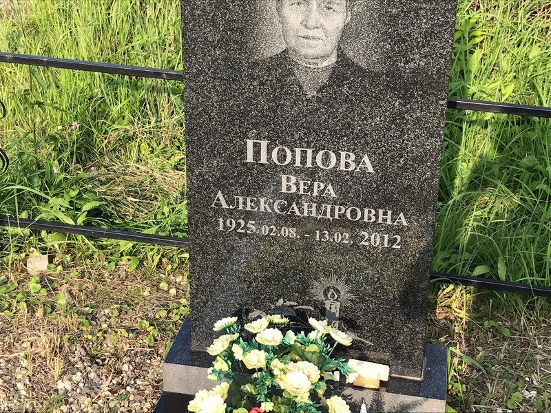 Попова