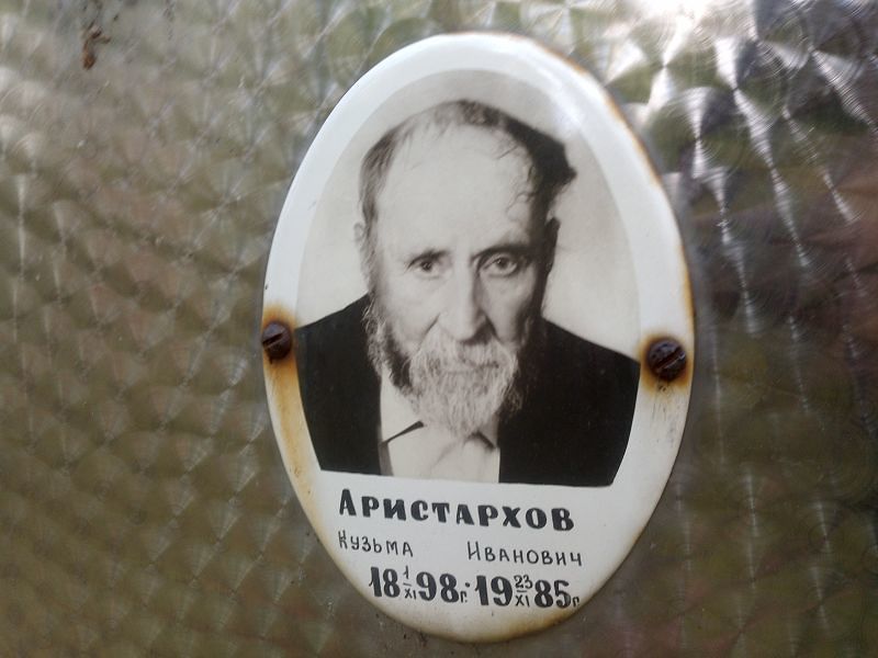 Кузьма Аристархов Иванович
