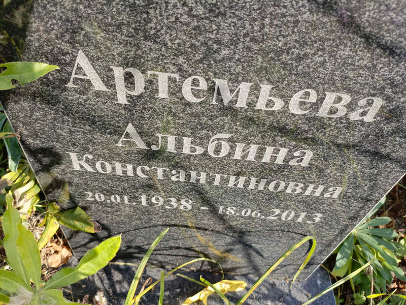 Альбина Артемьева Константиновна
